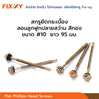 FIX-XY สกรูยึดกระเบื้องลอนคู่ปลายแหลม ขนาด #10 ยาว 3.8นิ้ว (95มม.) บรรจุ 80ตัว/กล่อง สีทอง