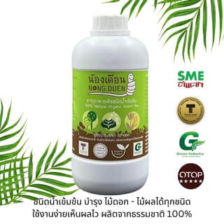 มูลไส้เดือนชนิดน้ำเข้มข้น สูตรบำรุงราก ใบ ดอก ขนาด 1,000 ซีซี