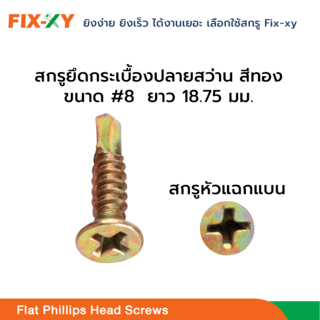 FIX-XY สกรูยึดกระเบื้องปลายสว่าน ขนาด #8 ยาว 3/4นิ้ว (18.75มม.) บรรจุ 750ตัว/กล่อง สีทอง