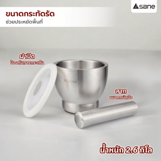 SANE ครกพร้อมสากสเตนเลส SUS304 6 นิ้ว JAKA05