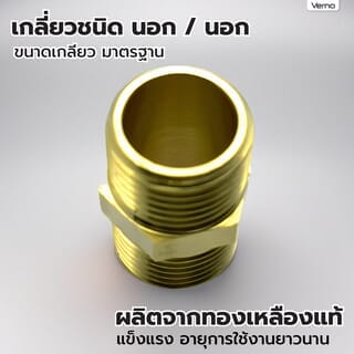 VERNO นิปเปิลทองเหลือง เกลียว M/M 1/2