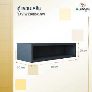 MJ ตู้แขวนเสริม 20x80x0 ซม. SAV-WS208A-GW สีเทา