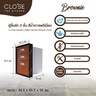 CLOSE ตู้ลิ้นชัก 3 ชั้น ABS 45.5x65.5x50 ซม. BROWNIE สีน้ำตาลพรีเมี่ยม