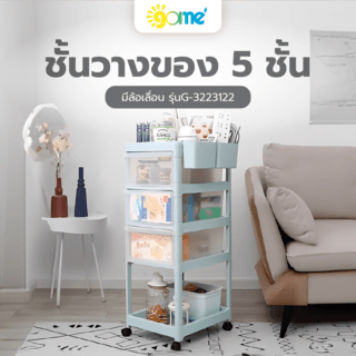 GOME ชั้นวางของ 5 ชั้น มีล้อเลื่อน รุ่นG-3223122 ขนาด 42x46x89 ซม. สีฟ้า/ใส