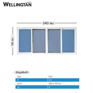 WELLINGTAN หน้าต่างไวนิล บานเลื่อน FSSF (กระจกสีฟ้าสะท้อนแสง) RBW004 240x110ซม. สีขาว พร้อมมุ้ง