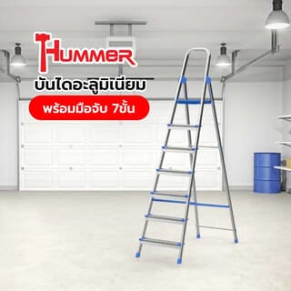 HUMMERบันไดอะลูมิเนียมพร้อมมือจับ 7ขั้น รุ่น GB4028-7