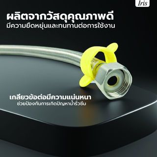 Iris สายน้ำดีสแตนเลส 304 รุ่น IH125S-75 ยาว 75ซม. 