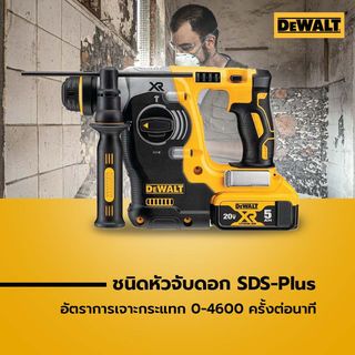 DEWALT สว่านโรตารี่ไร้สาย 26มม.(20V Max) ไร้แปรงถ่าน SDS-Plus รุ่น DCH273P1T-B1 พร้อมแบตเตอรี่ 5.0AH กล่องพลาสติก