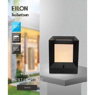 EILON โคมไฟหัวเสาทรงสี่เหลี่ยม ขั้ว E27 ขนาด 21x21x26cm IP65 รุ่น Bopha TV410 สีดำ