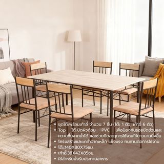 DELICATO ชุดโต๊ะอาหาร 6 ที่นั่ง รุ่น BROWN โต๊ะ : 140X80X75 ซม. เก้าอี้ : 38X42X85 ซม. สีน้ำตาลอ่อน