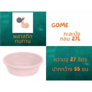 GOME กะละมังกลม 27L ขนาด 55x55x19cm. รุ่น No.55 สีชมพูพาสเทล 