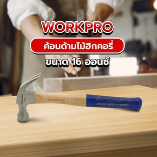 ញញួរដងឈើ ស៊េរី W041023 16OZ WORKPRO