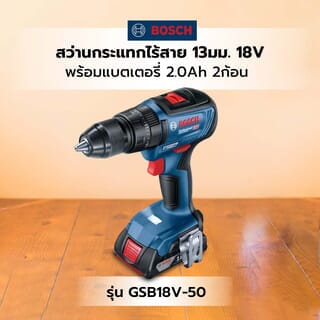 BOSCH สว่านกระแทกไร้สาย 13มม. 18V รุ่น GSB18V-50 พร้อมแบตเตอรี่ 2.0Ah 2ก้อน