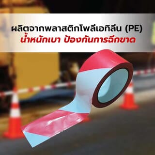  PROTX เทปกั้นเขต รุ่น RW-03200 แดง-ขาว ขนาด 3x200เมตร 