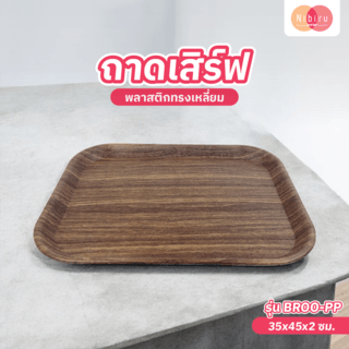 NIBIRU ถาดเสริฟพลาสติกทรงเหลี่ยม 35x45x2ซม. BROO-PP