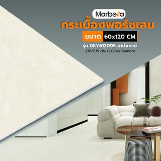 Marbella 60x120 ซม. กระเบื้องพอร์ซเลน รุ่น DKY612005 ไลน่าเกรย์ (3P/2.15 ตร.ม.) Gloss random