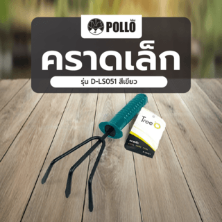 POLLO คราดเล็ก รุ่น D-LS051 สีเขียว