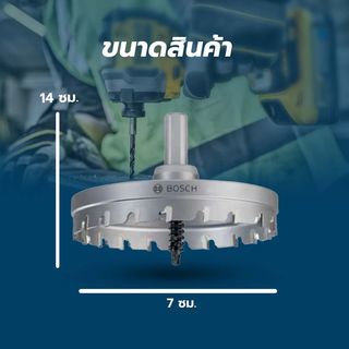BOSCH โฮลซอว์ เจาะสแตนเลส/เหล็ก TCT, 70 มม.
