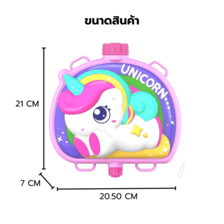 TOYS ของเล่นปืนฉีดน้ำม้ายูนิคอร์นน่ารักแบบกระเป๋าสะพาย รุ่น 1060-55 ขนาด20.5x21x7ซม.