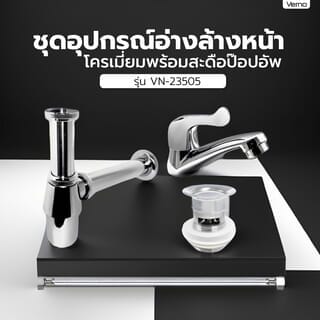 Verno ชุดอุปกรณ์อ่างล้างหน้าโครเมี่ยมพร้อมสะดือป๊อปอัพ   รุ่น VN-23505