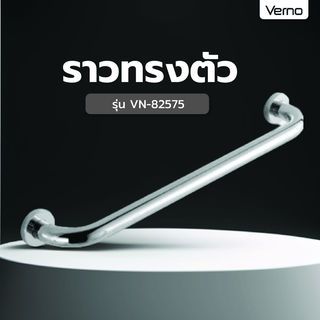 Verno ราวทรงตัว รุ่น VN-82575 ขนาด 75 ซม. หนา 25 มม.