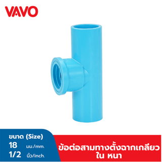 VAVO ข้อต่อสามทางตั้งฉากเกลียวใน หนา ½ นิ้ว(18) สีฟ้า