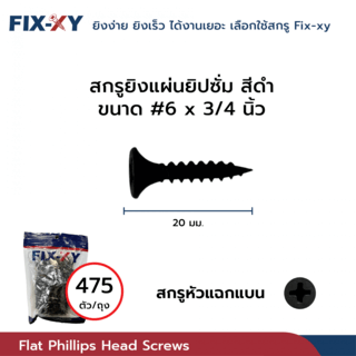 FIX-XY สกรูยิงแผ่นยิปซั่ม ขนาด #6x3/4นิ้ว บรรจุ 475ตัว/ถุง สีดำ