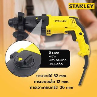 STANLEY สว่านโรตารี่ 3 ระบบ 26มม. 800W รุ่น SHR263KA-B1 แถมดอกสว่าน 6 ชิ้น