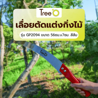 Tree’O เลื่อยตัดแต่งกิ่งไม้ รุ่นGP2094  ขนาด 56ซม.x7ซม. สีส้ม