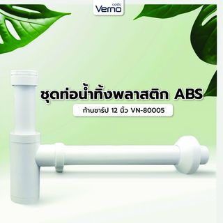 VERNO ชุดท่อน้ำทิ้งพลาสติก ABS ก้านชาร์ป 12 นิ้ว VN-80005