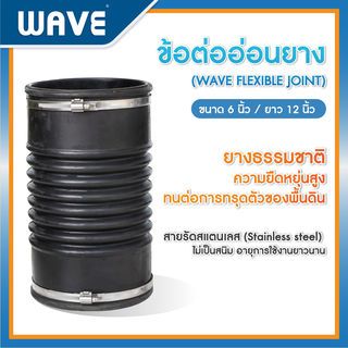 WAVE ข้อต่อยางพร้อมสายรัดแสตนเลส  6