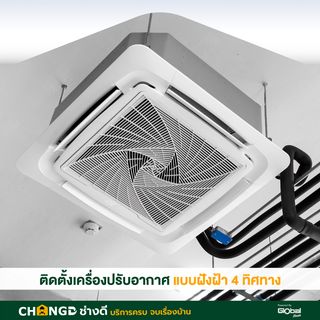 ค่าบริการติดตั้งเครื่องปรับอากาศแบบฝังฝ้า 4 ทิศทาง ขนาด 18000-26000 BTU.