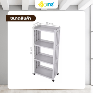 GOME ชั้นวางอเนกประสงค์ 4ชั้น BANO HXG0004 ขนาด 40x24.5x92 ซม. สีเทา