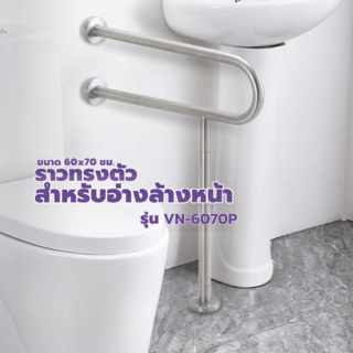 Verno ราวทรงตัวสแตนเลส 304 สำหรับอ่างล้างหน้า รุ่น VN-6070P ขนาด 60x70 ซม. สีแฮร์ไลน์
