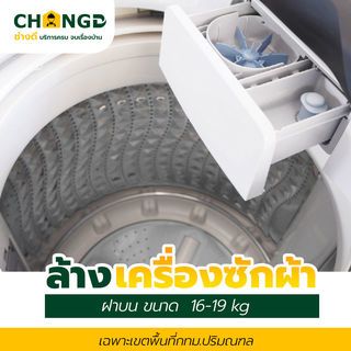 บริการล้างเครื่องซักผ้าฝาบน ขนาด 16-19 kg (กทม.ปริมณฑล) 