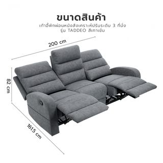 PULITO เก้าอี้พักผ่อน หนังสังเคราะห์ 3 ที่นั่ง รุ่น TADDEO ขนาด 200x94-161.5x102.5-82 ซม.  สีเทาเข้ม