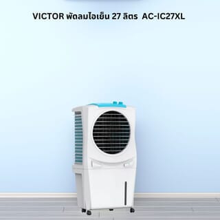 Victor พัดลมไอเย็น​ 27ลิตร​  AC-IC27XL