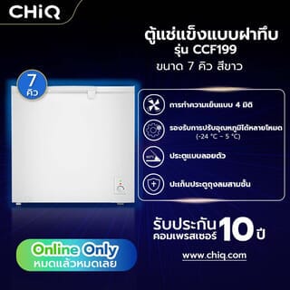CHiQ ตู้แช่แข็งฝาทึบ ขนาด 7 คิว รุ่น CCF199 สีขาว
