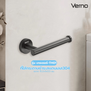 Verno ที่ใส่กระดาษชำระสแตนเลส304 รุ่น เกรเซอร์-TH01 ขนาด 15.2x9x5.5 ซม. สีเทา