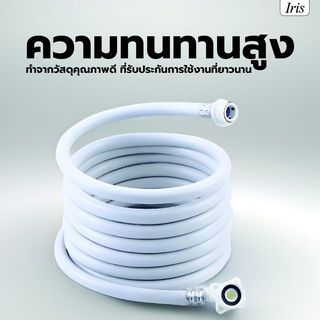 Iris สายน้ำดีเข้าเครื่องซักผ้า รุ่น  WM-19059 ขนาด 3 ม. สีขาว