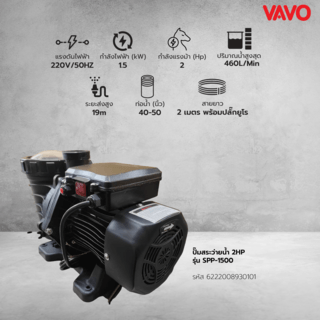 VAVO ปั๊มสระว่ายน้ำ 2HP รุ่น VSPP-1500
