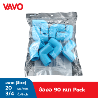 VAVO ข้องอ 90 หนา 3/4 (20) สีฟ้า (แพ็ค8)