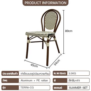 SUMMER SET เก้าอี้สนามอลูมิเนียมหวายเทียม รุ่น TERRA-CG ขนาด 54x45x89 ซม. สีครีม-เทา