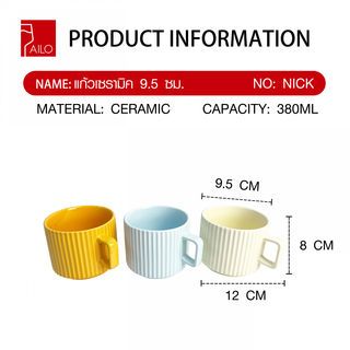 AILO แก้วเซรามิค 9.5 ซม. 380 มล. NICK คละสี