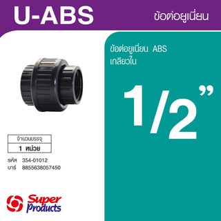 រ៉ាក់គ័រ 1/2  U-ABS Super Products