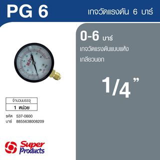 Super Products PG  เกจวัดแรงดัน แบบแห้ง 0-6 บาร์