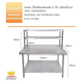 CROWN โต๊ะเตรียมสเตนเลส 2 ชั้น พร้อมชั้นวาง 120x60x80 ซม. NOELLE (1/2)