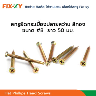 FIX-XY สกรูยึดกระเบื้องปลายสว่าน ขนาด #8 ยาว 2นิ้ว (50มม.) บรรจุ 250ตัว/กล่อง สีทอง