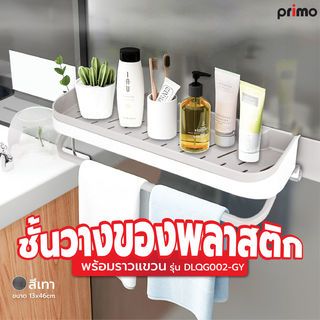 Primo ชั้นวางของพลาสติกพร้อมราวแขวน 13x46cm. รุ่นDLQG002-GY สีเทา