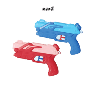 TOYS ของเล่นปืนฉีดน้ำ รุ่น#777-31C ขนาด20x3.8x15 ซม.คละสี